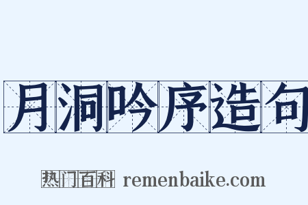 月洞吟序造句是什么意思的图片